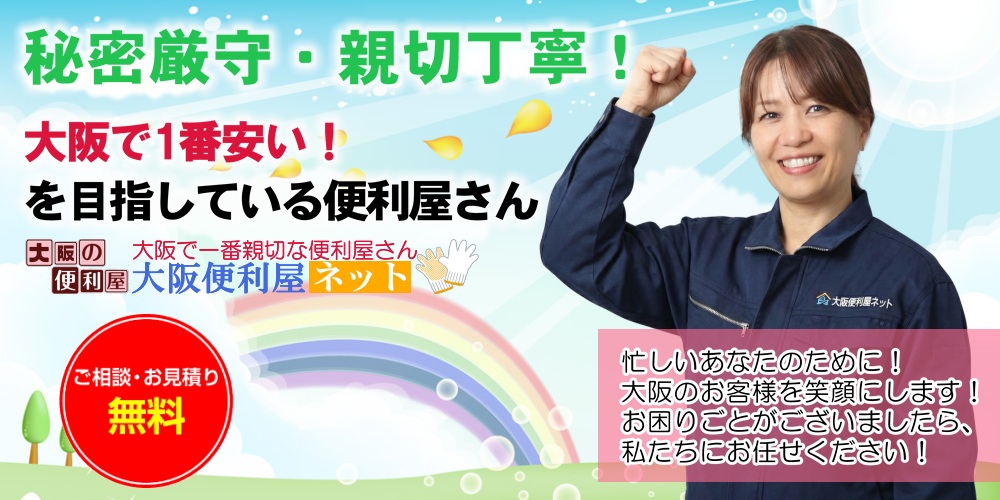 大阪府吹田市で１番安い！親切！丁寧！激安！格安・低料金！便利屋です。