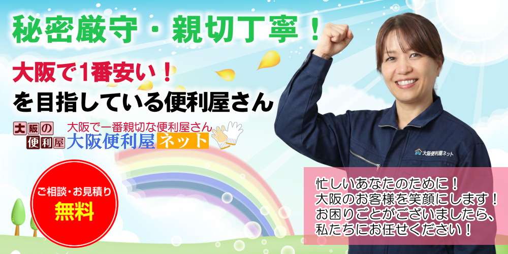大阪府吹田市で1番安い!親切!丁寧!激安!格安・低料金!便利屋です。